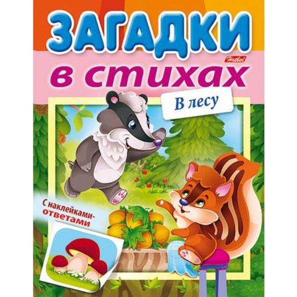Книжка 8л А5ф цветной блок на скобе УФ-лак Загадки с НАКЛЕЙКАМИ в стихах-В лесу- , 